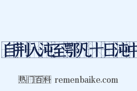 自荆入沌至鄂凡十日沌中是什么意思的图片